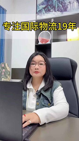 深耕国际物流领域19年