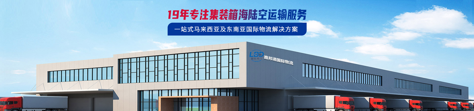 19年专注集装箱海陆空运输服务，一站式俄罗斯国际物流解决方案