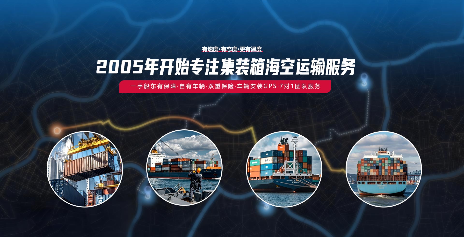 2005年开始专注集装箱海空运输服务