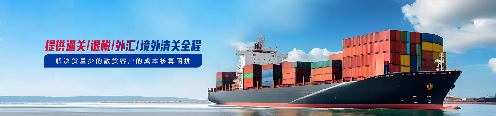 提供通关、退税、外汇、境外清关全程，解决货量少的散货客户的成本核算困扰